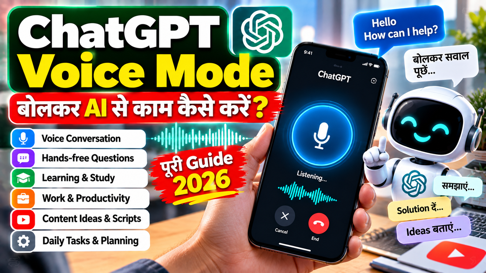 ChatGPT Voice Mode: बोलकर AI से काम कैसे करें? Voice Conversation, Learning और Daily Tasks की पूरी Guide 2026