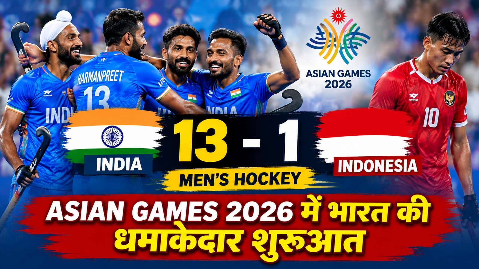 India vs Indonesia Hockey: Asian Games 2026 में भारत की धमाकेदार शुरुआत, इंडोनेशिया को 13-1 से हराया